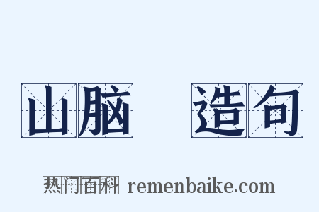 山脑坢造句是什么意思的图片